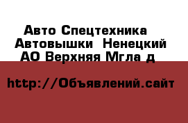 Авто Спецтехника - Автовышки. Ненецкий АО,Верхняя Мгла д.